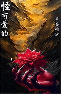 我和别人的男朋友