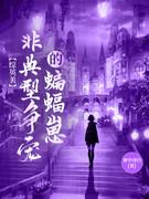 诱拐小吃货完整版