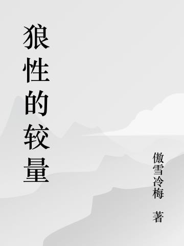 末世重生黑化白莲花