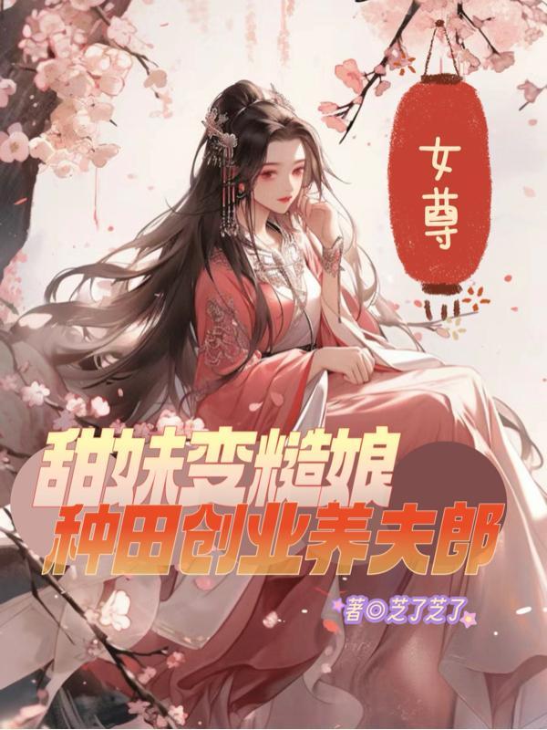 我靠系统卷疯了3Q读书网