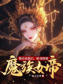 踩着魔门妖女成为最强女主