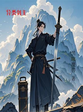 师尊的黑化徒弟书耽