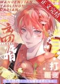 人间阎王免费完整版