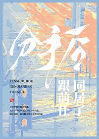 王妃把符画猛了