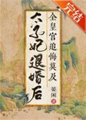 联姻对象是灭世邪神TXT
