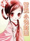 首辅攻略手札姜贞陈恕